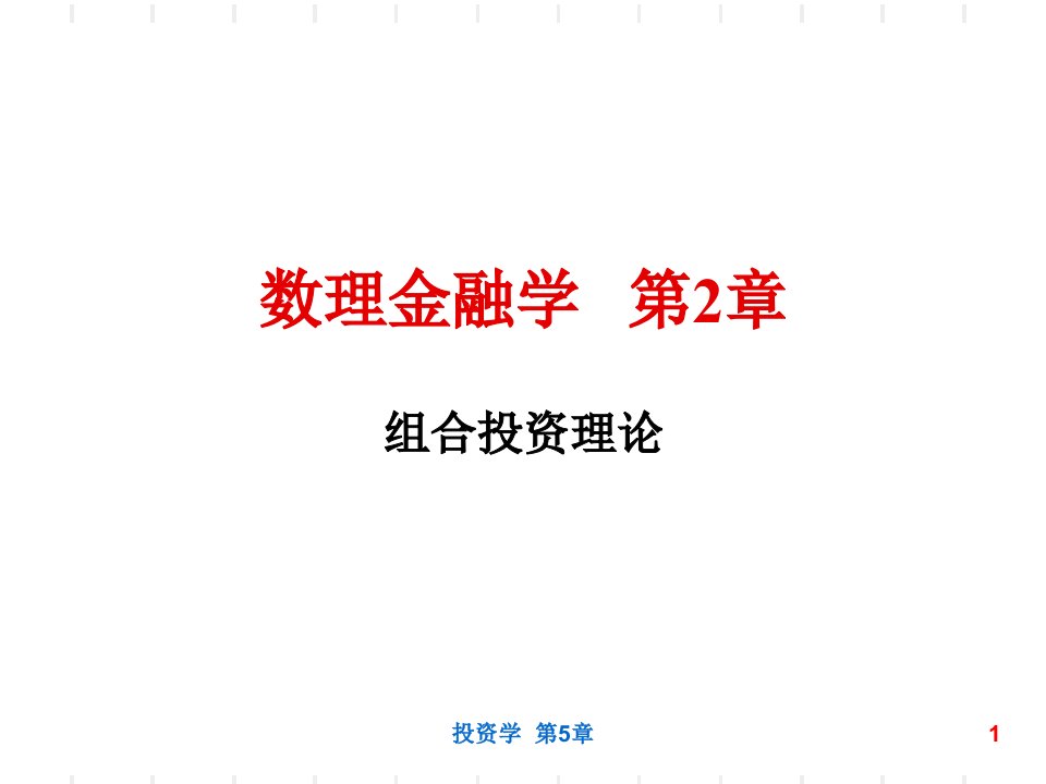 数理金融学组合投资理论