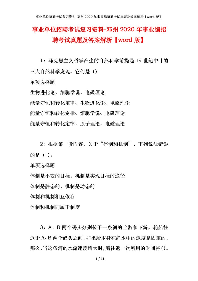 事业单位招聘考试复习资料-邓州2020年事业编招聘考试真题及答案解析word版