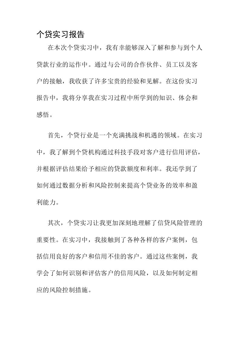 个贷实习报告