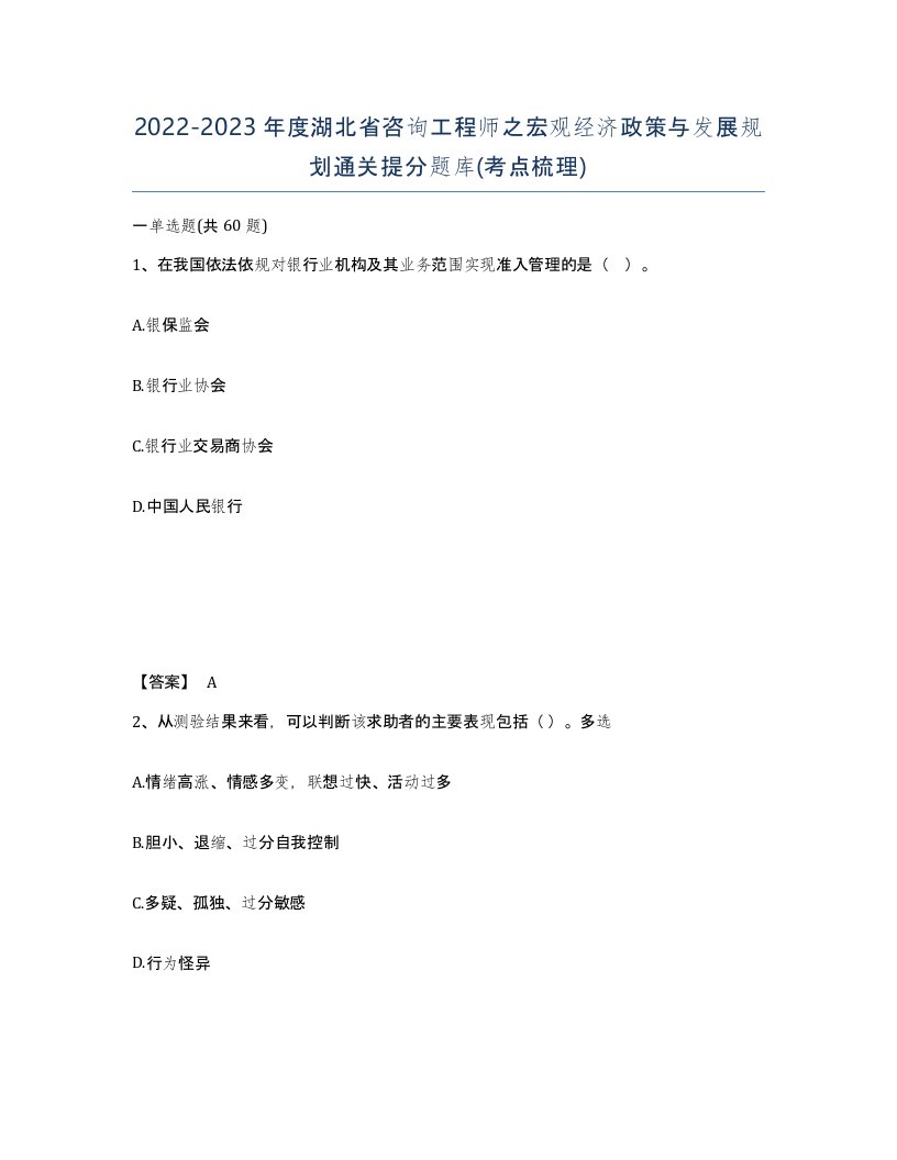 2022-2023年度湖北省咨询工程师之宏观经济政策与发展规划通关提分题库考点梳理