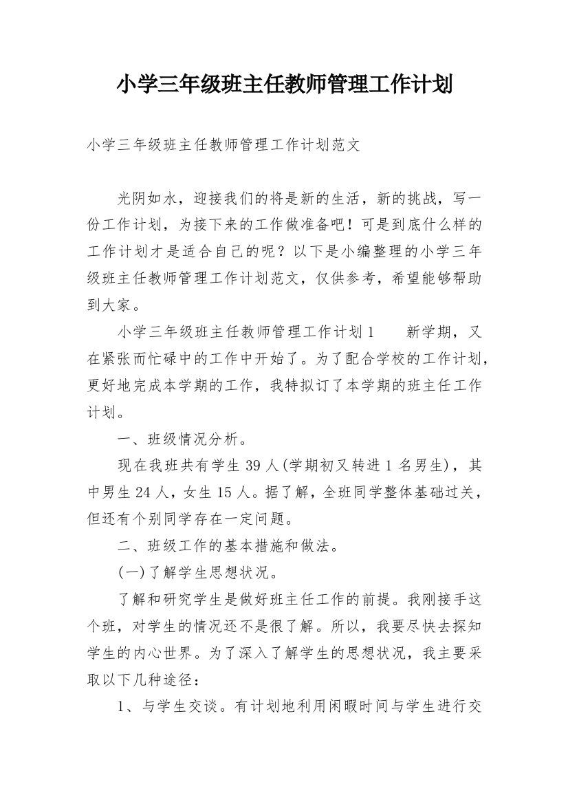 小学三年级班主任教师管理工作计划