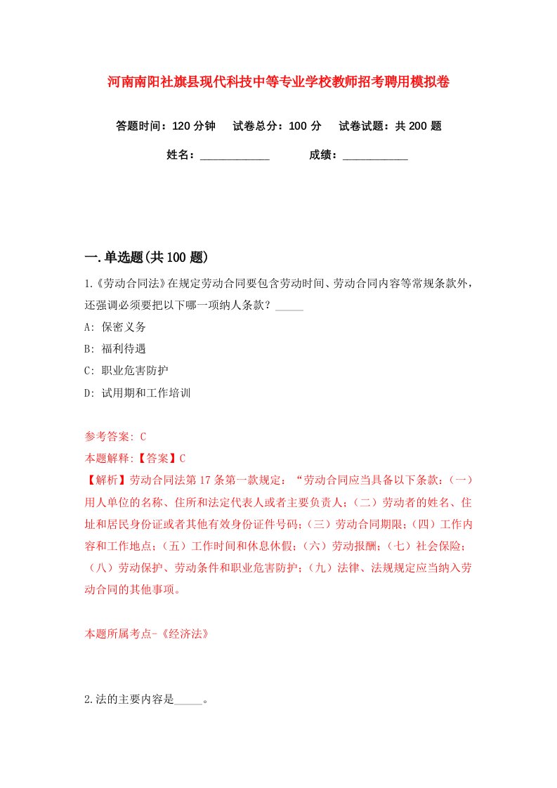 河南南阳社旗县现代科技中等专业学校教师招考聘用练习训练卷第6版