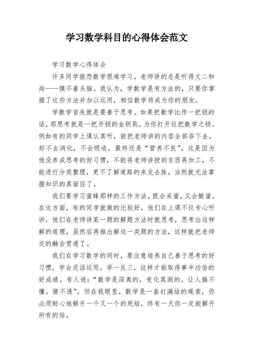 学习数学科目的心得体会范文