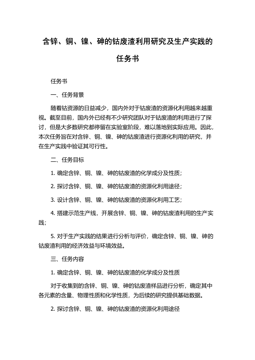 含锌、铜、镍、砷的钴废渣利用研究及生产实践的任务书