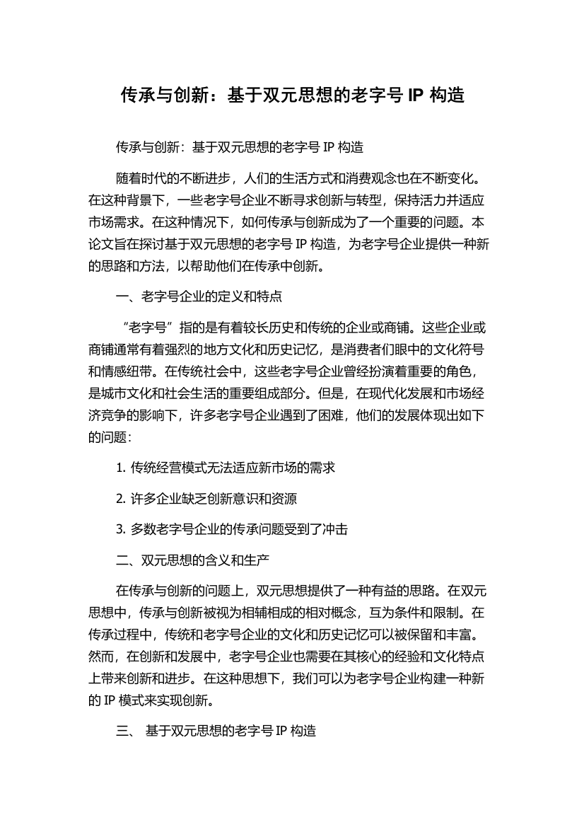 传承与创新：基于双元思想的老字号IP构造