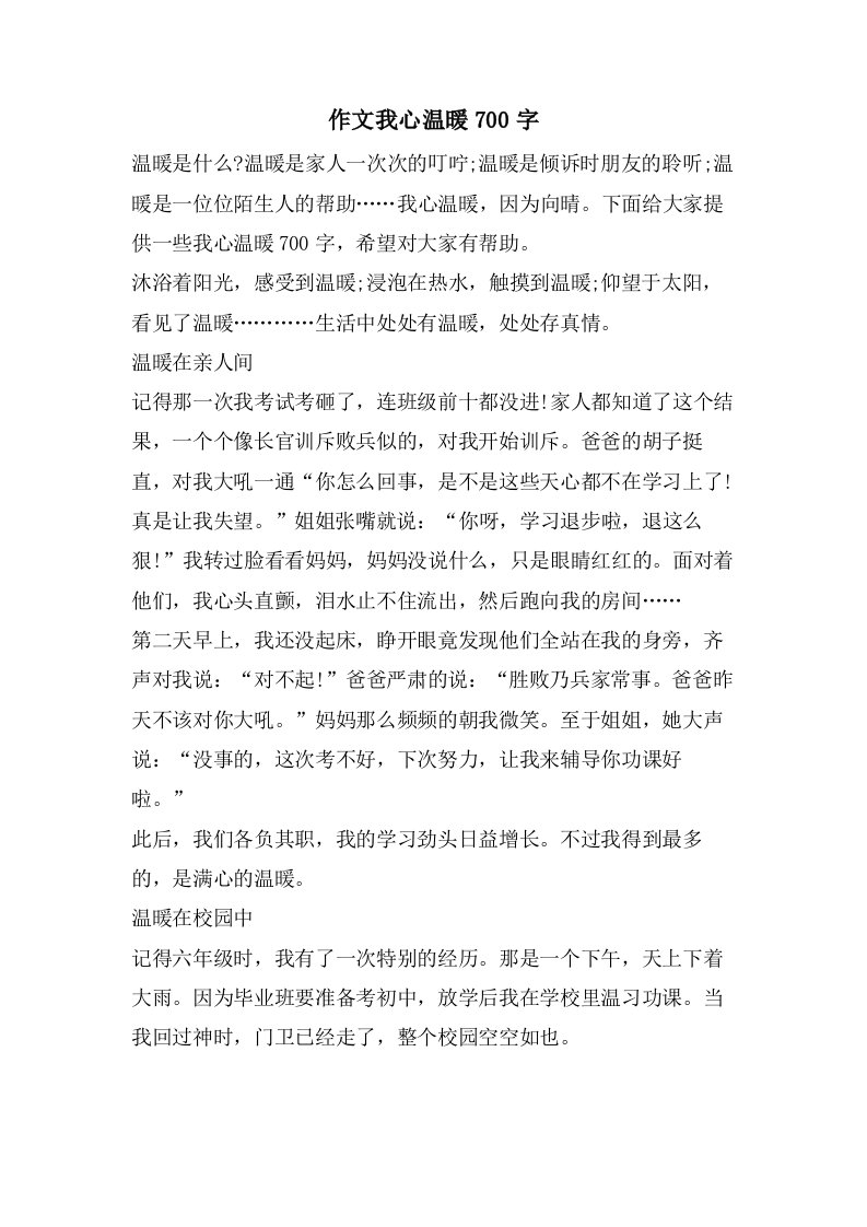 作文我心温暖700字