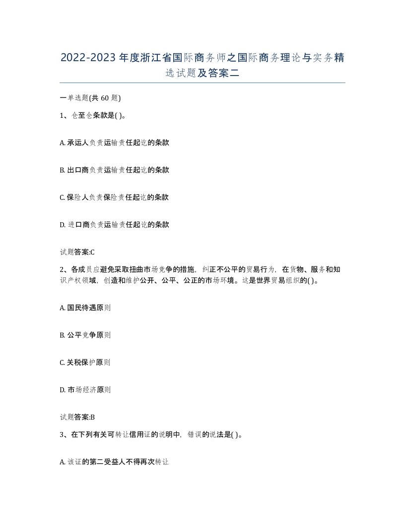 2022-2023年度浙江省国际商务师之国际商务理论与实务试题及答案二