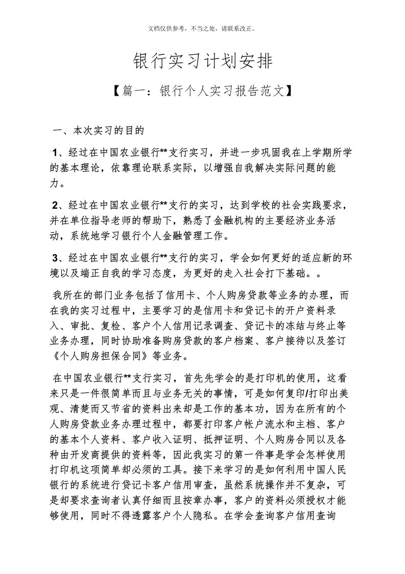 工作计划之银行实习计划安排