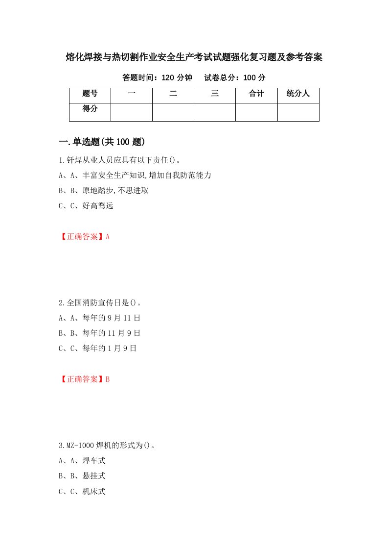 熔化焊接与热切割作业安全生产考试试题强化复习题及参考答案93