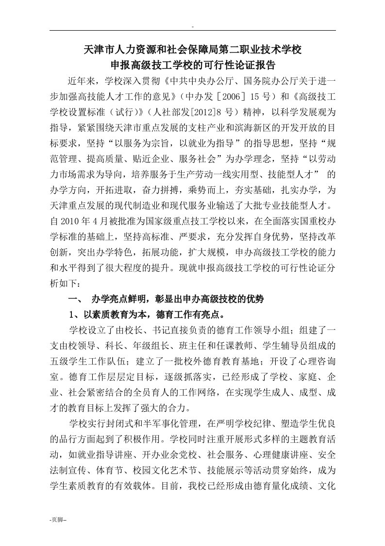 关于申报高级技工学校的可行性报告