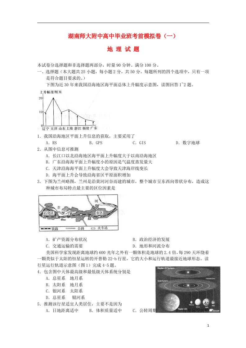 湖南省师大附中高三地理考前模拟测试试题（一）（无答案）湘教版