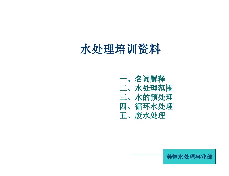 企业培训-水处理培训资料