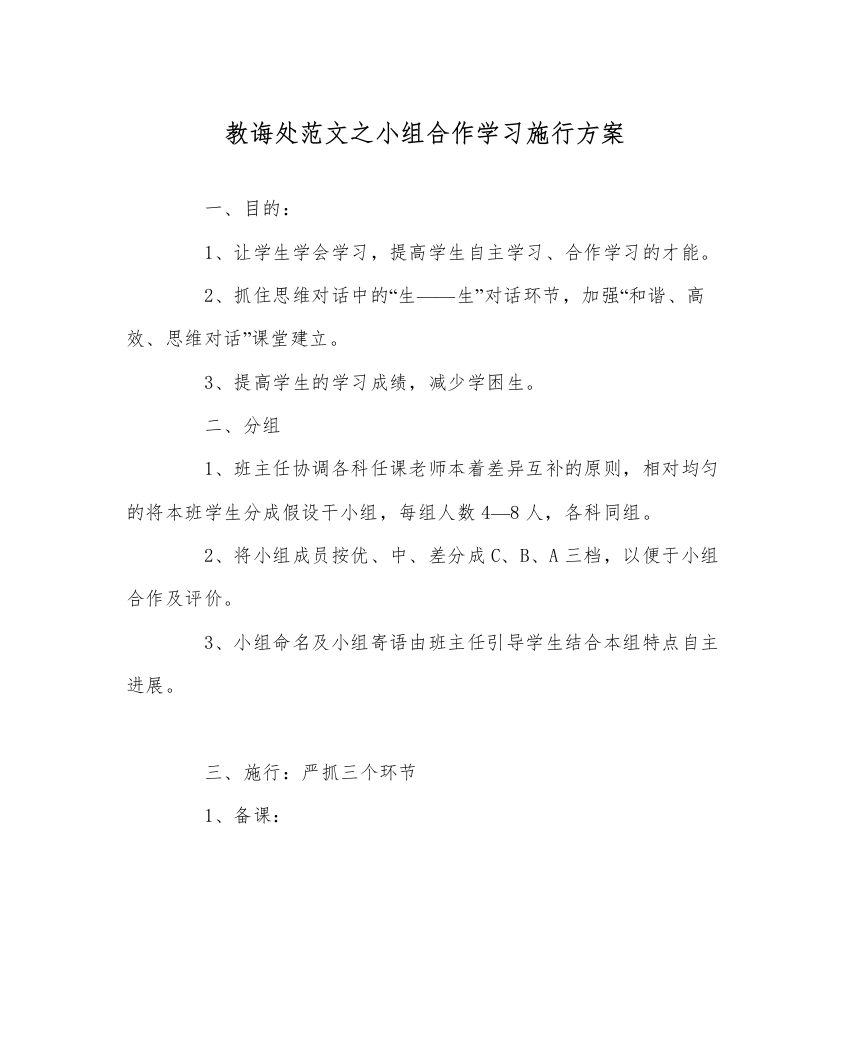 【精编】教导处范文小组合作学习实施方案