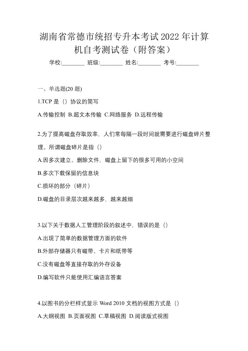 湖南省常德市统招专升本考试2022年计算机自考测试卷附答案