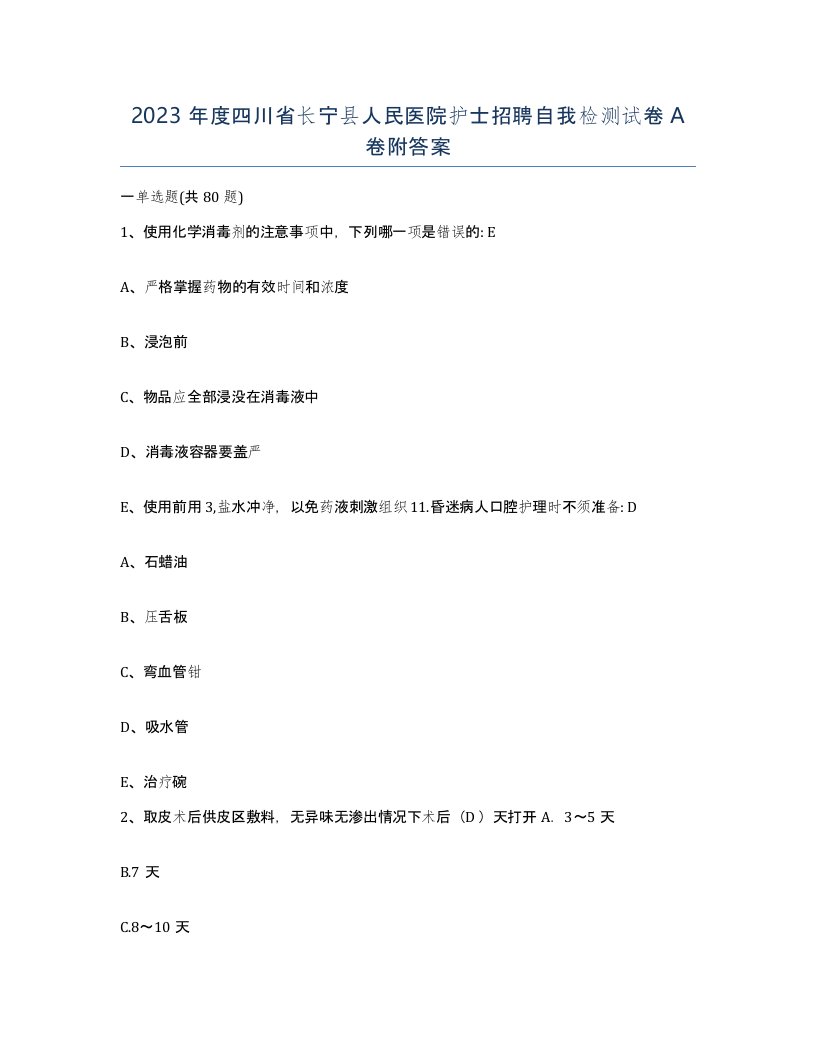 2023年度四川省长宁县人民医院护士招聘自我检测试卷A卷附答案