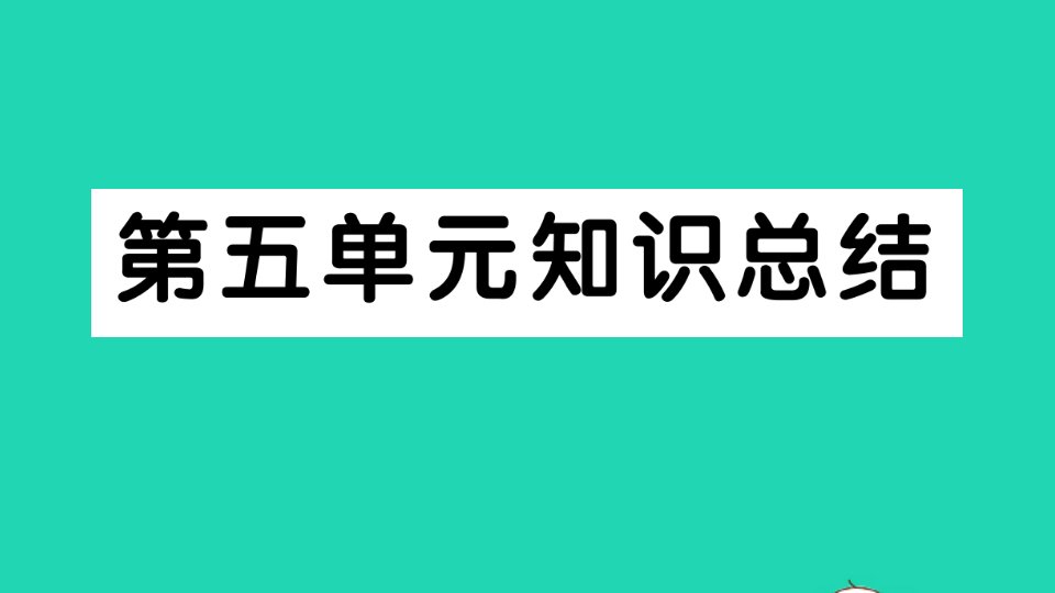 七年级语文下册第五单元知识总结作业课件新人教版