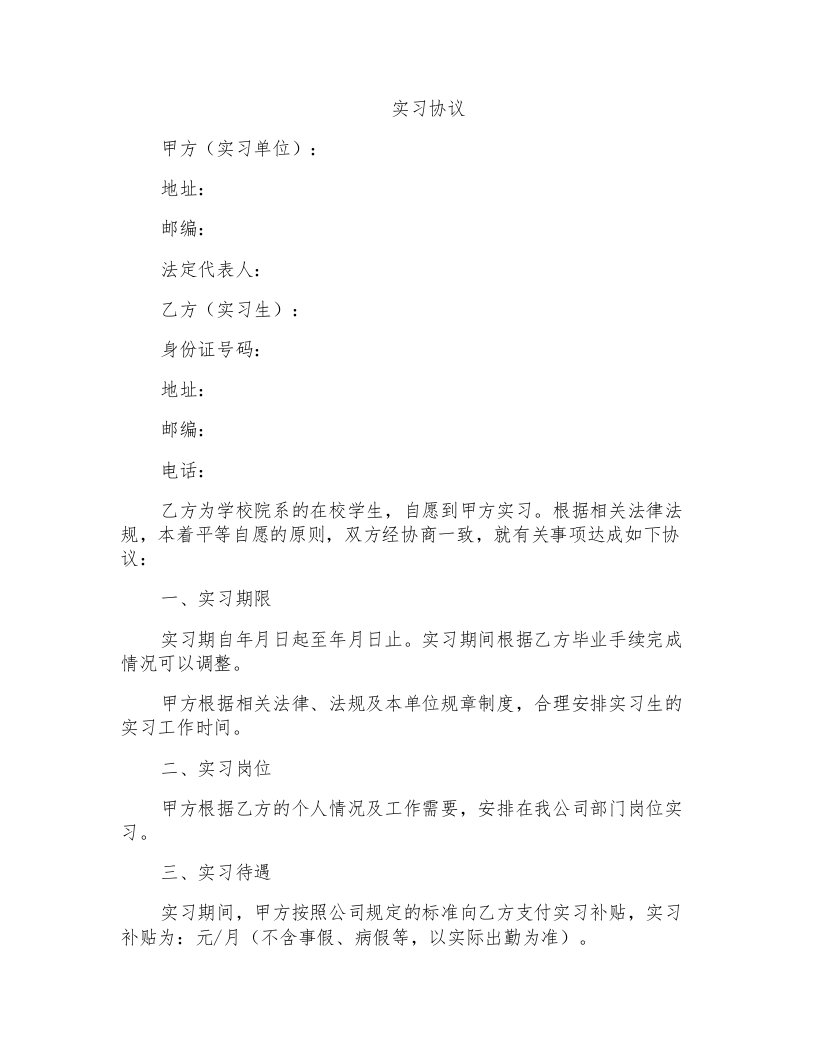 大学毕业生实习协议word模板