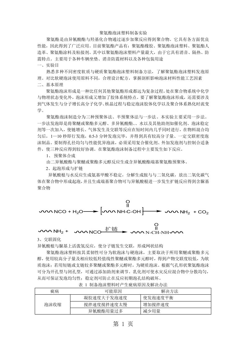 聚氨酯泡沫塑料的制备实验