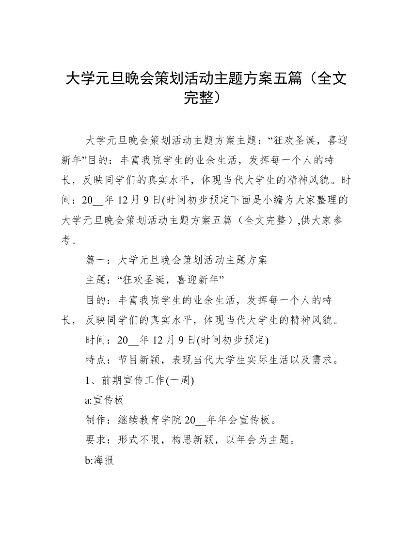 大学元旦晚会策划活动主题方案五篇（全文完整）