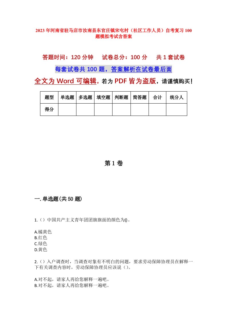 2023年河南省驻马店市汝南县东官庄镇宋屯村社区工作人员自考复习100题模拟考试含答案