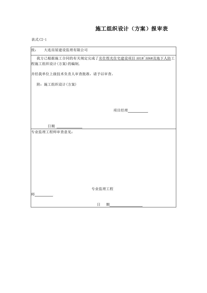 建筑工程管理-施工组织设计审批表2