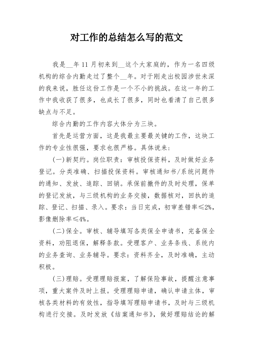 对工作的总结怎么写的范文