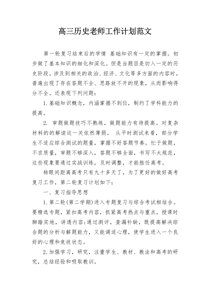 高三历史老师工作计划范文