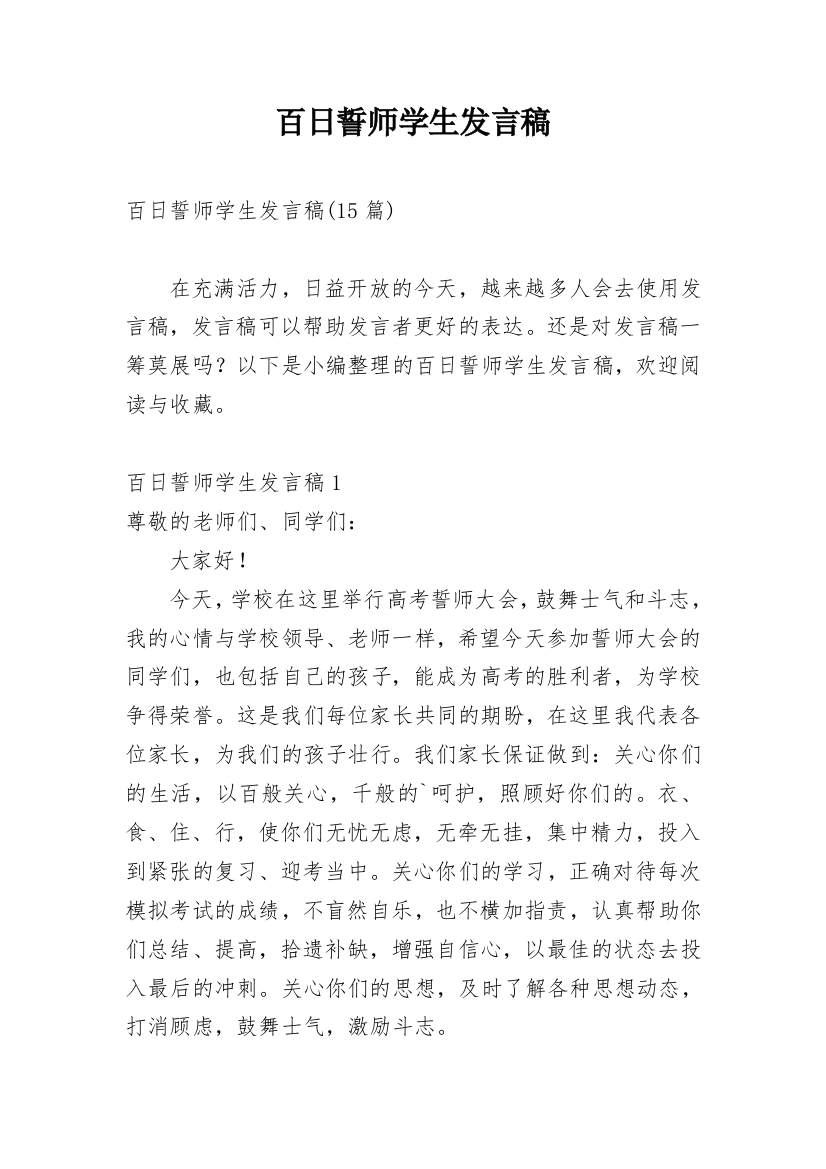 百日誓师学生发言稿_8