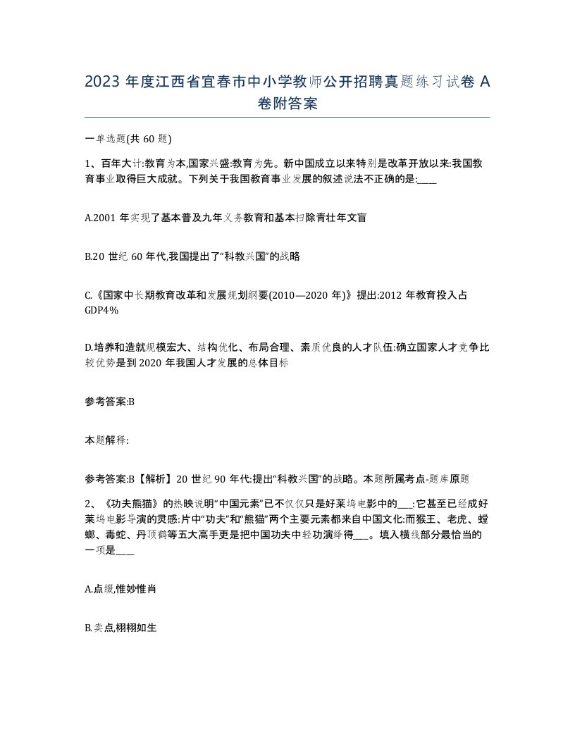 2023年度江西省宜春市中小学教师公开招聘真题练习试卷A卷附答案