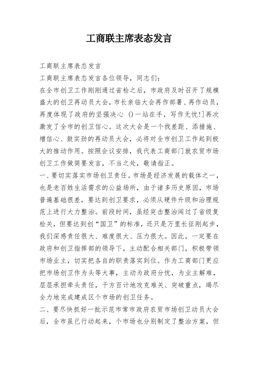 工商联主席表态发言