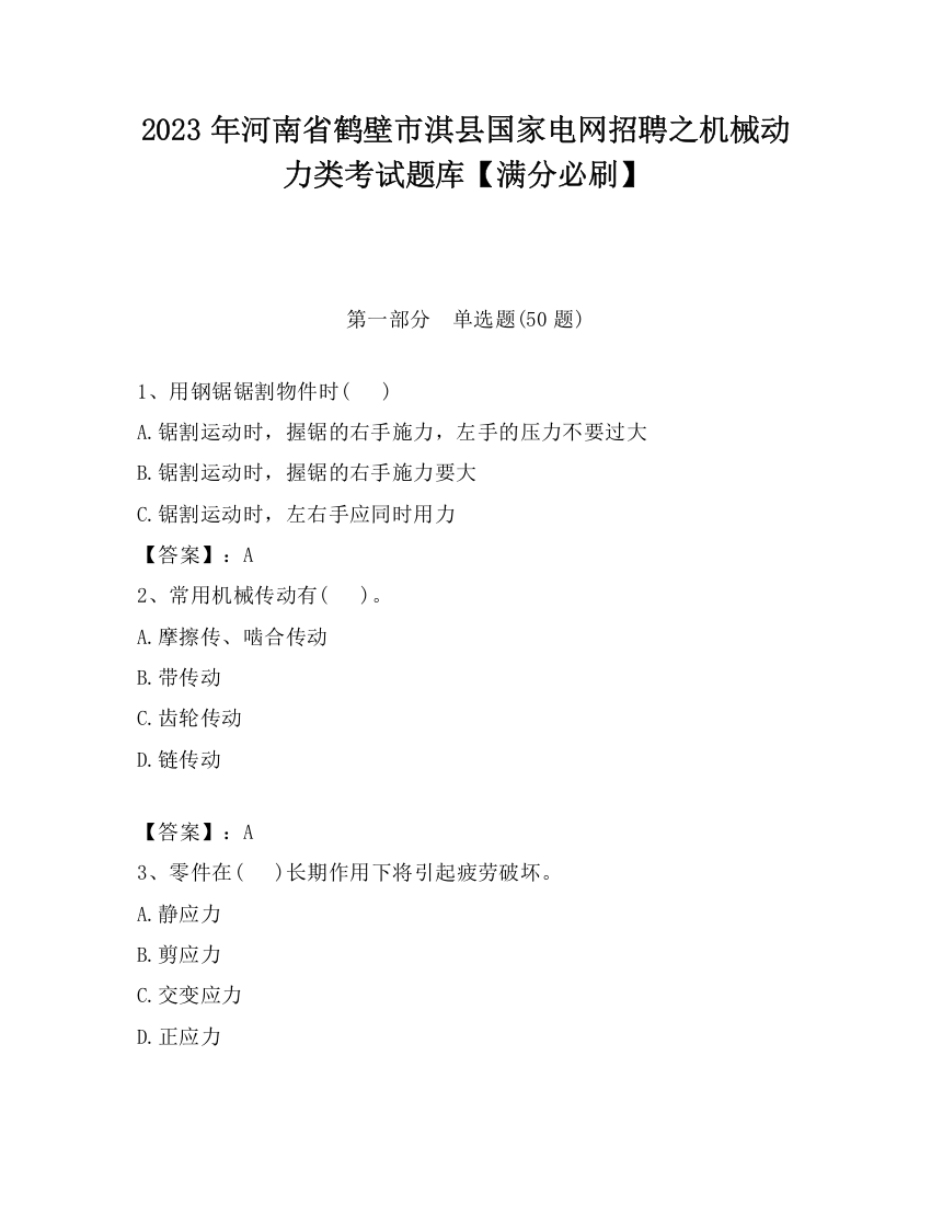 2023年河南省鹤壁市淇县国家电网招聘之机械动力类考试题库【满分必刷】