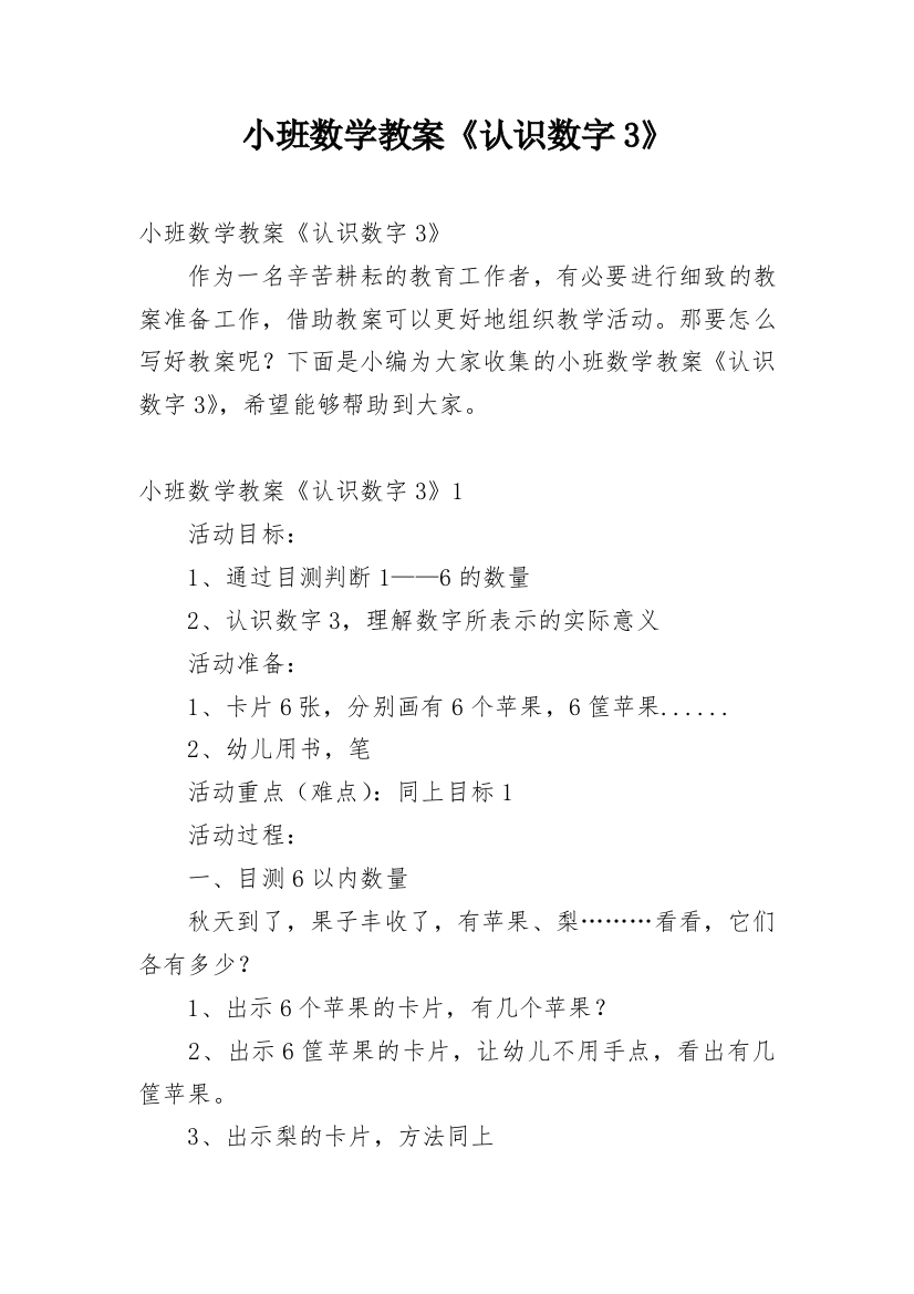 小班数学教案《认识数字3》