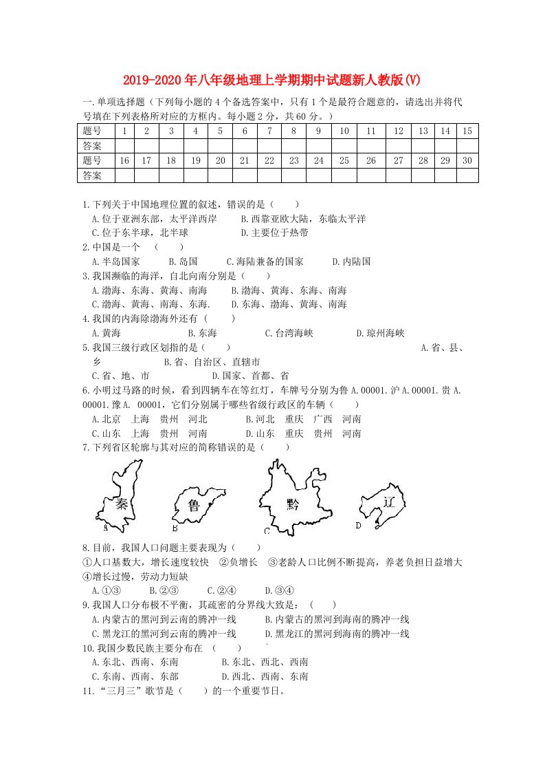 2019-2020年八年级地理上学期期中试题新人教版(V)