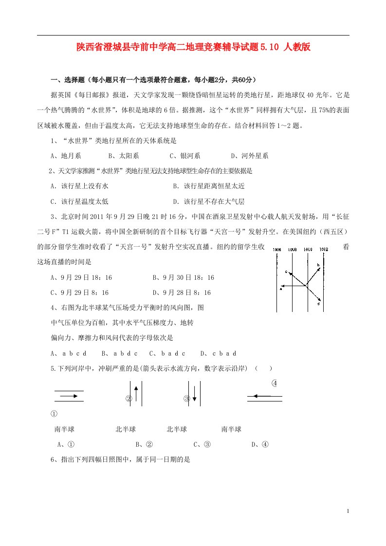 陕西省澄城县寺前中学高二地理竞赛辅导试题5.10