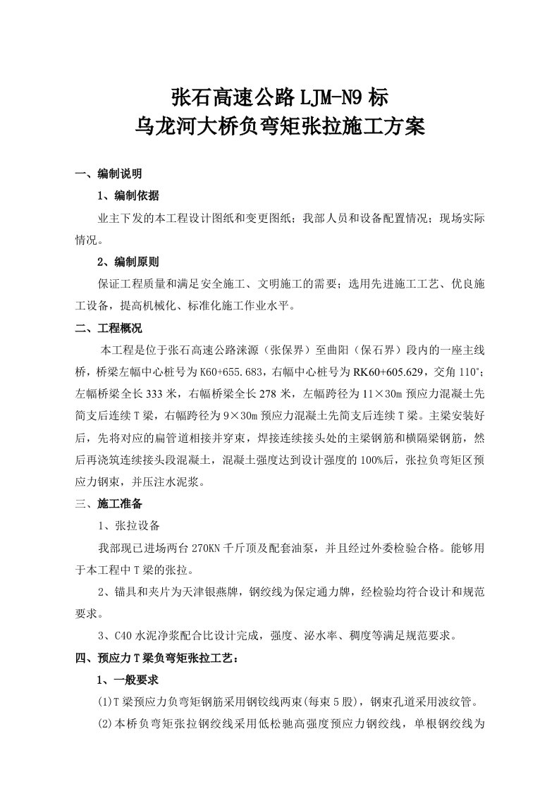 乌龙河大桥T梁负弯矩张拉施工方案