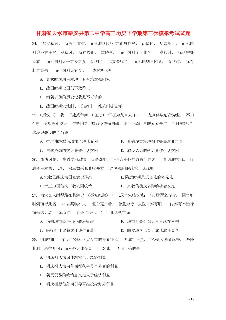 甘肃省天水市秦安县第二中学高三历史下学期第三次模拟考试试题