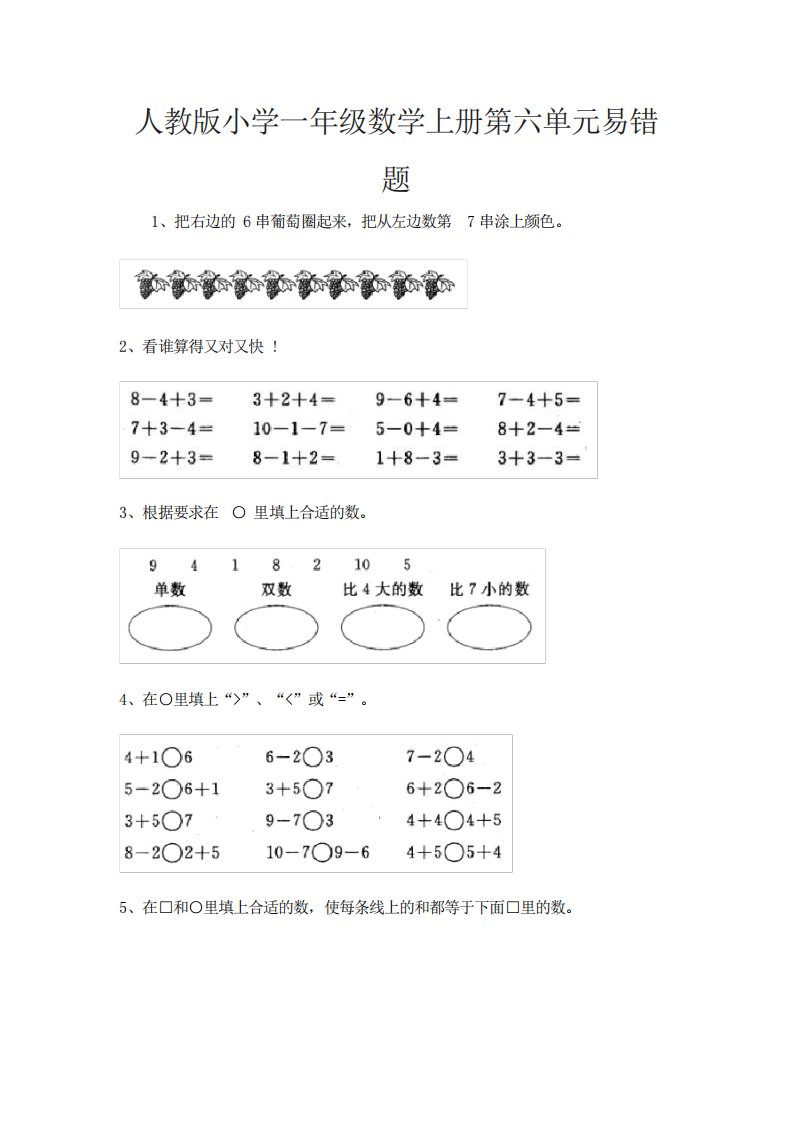 人教版小学一年级数学上册第六单元易错题