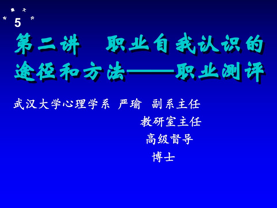 职业自我认识的途径和方法职业测评修订