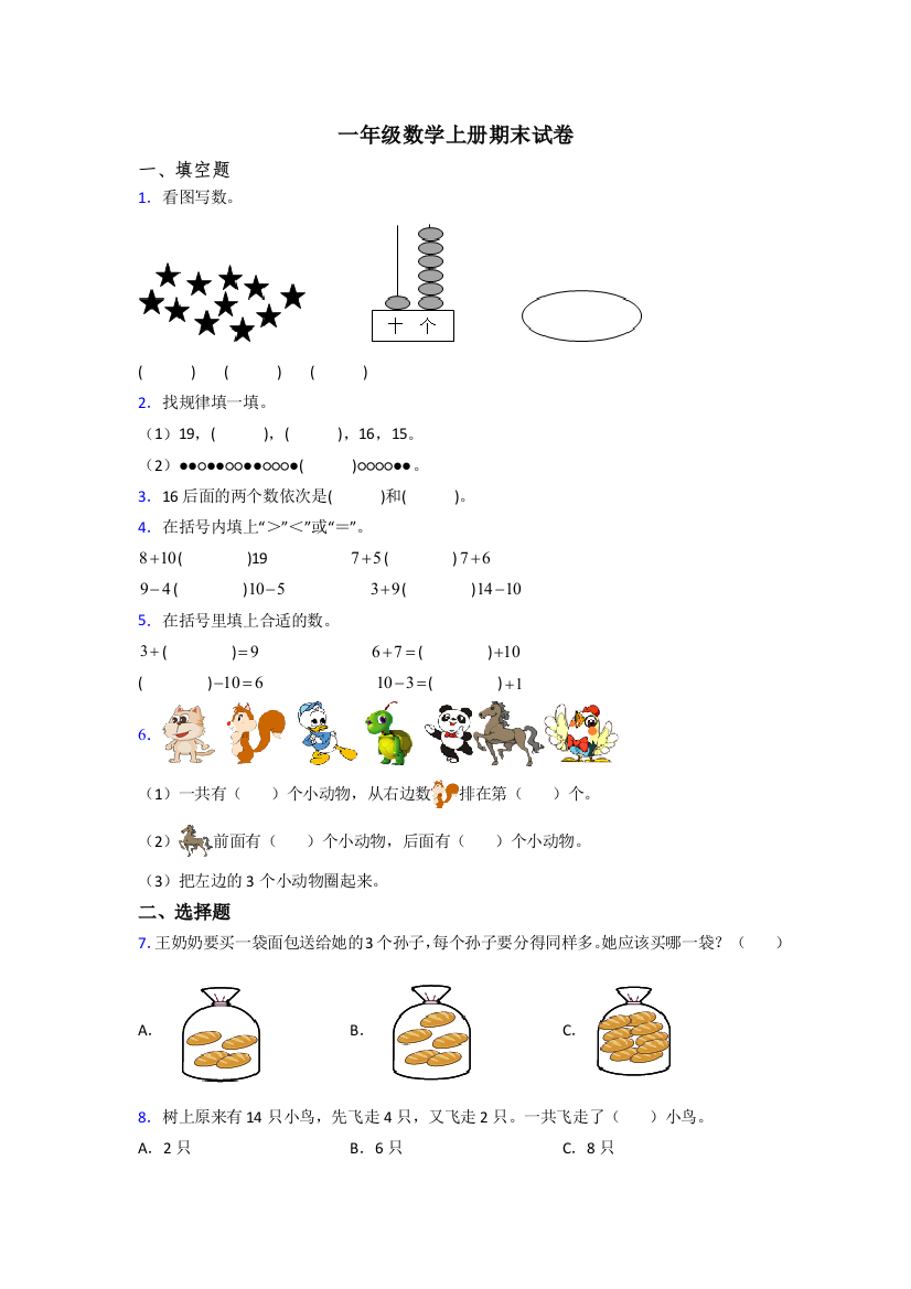 2023年一年级上册数学期末综合复习试卷(及答案)