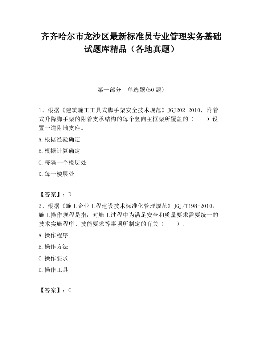 齐齐哈尔市龙沙区最新标准员专业管理实务基础试题库精品（各地真题）