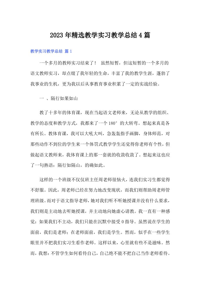 2023年精选教学实习教学总结4篇