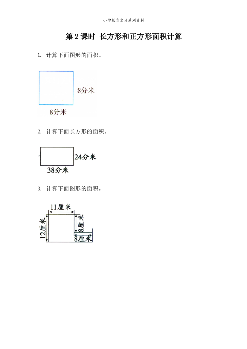 青岛版六年制数学三年级下册课课练5.2-长方形和正方形面积计算