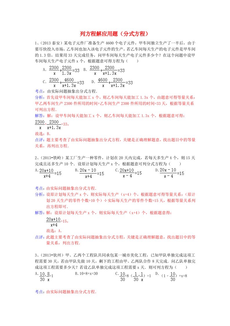 中考数学试卷分类汇编列方程解应用题(分式方程)