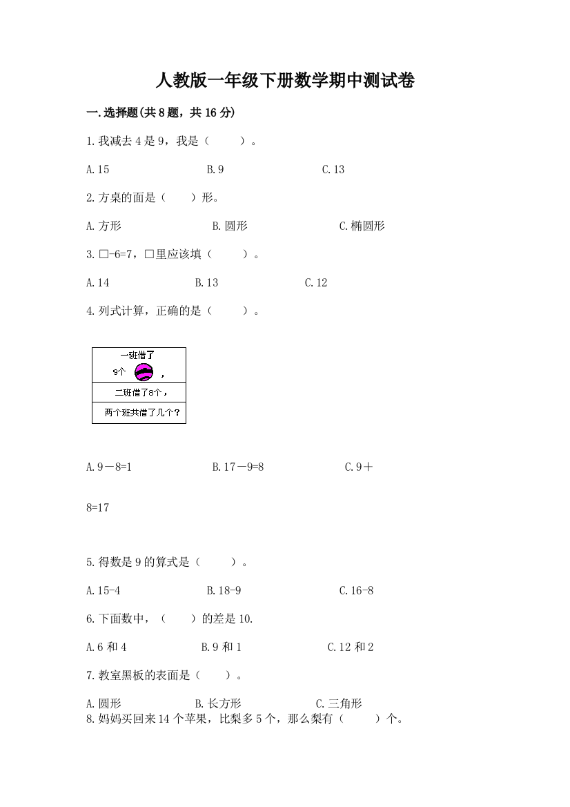 人教版一年级下册数学期中测试卷带答案（实用）