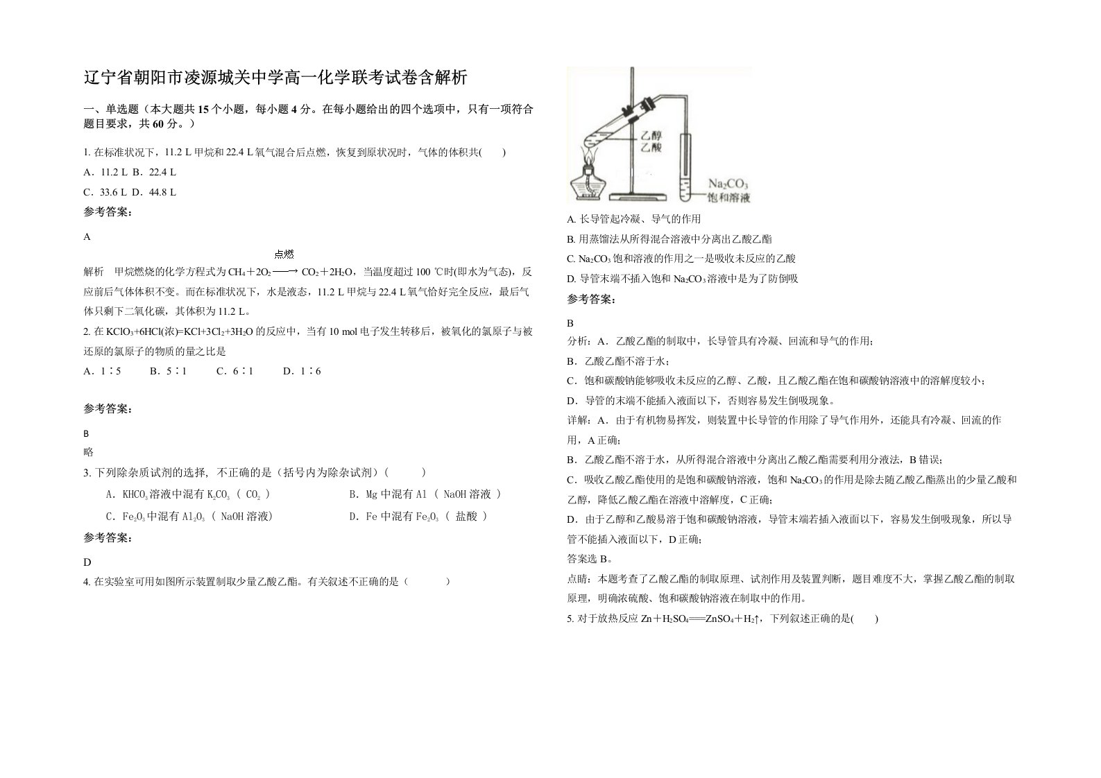 辽宁省朝阳市凌源城关中学高一化学联考试卷含解析