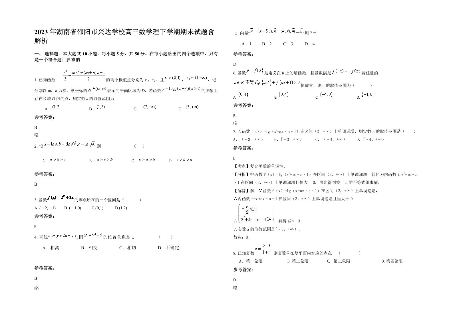 2023年湖南省邵阳市兴达学校高三数学理下学期期末试题含解析