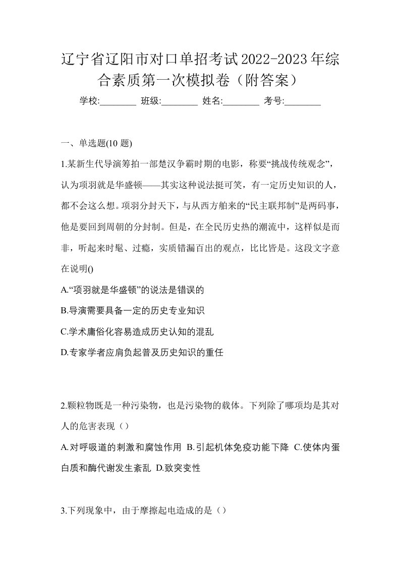 辽宁省辽阳市对口单招考试2022-2023年综合素质第一次模拟卷附答案