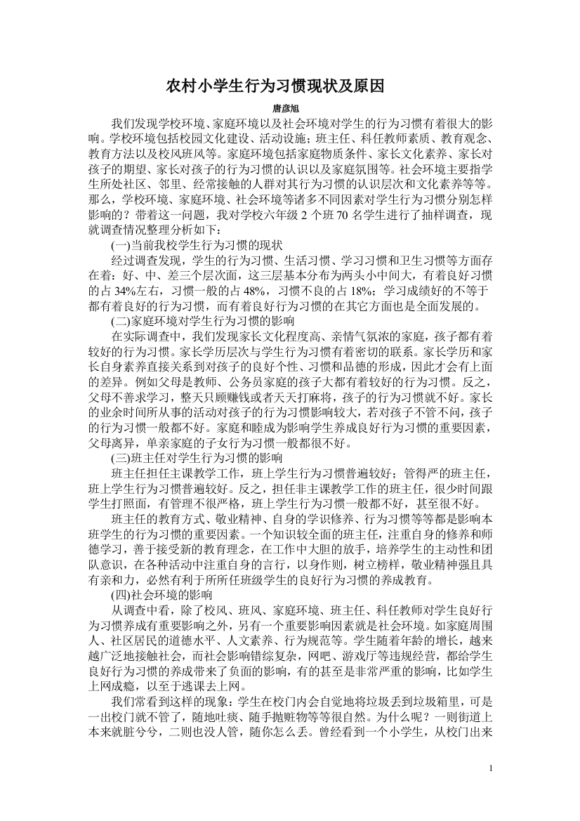 农村小学生行为习惯现状及原因