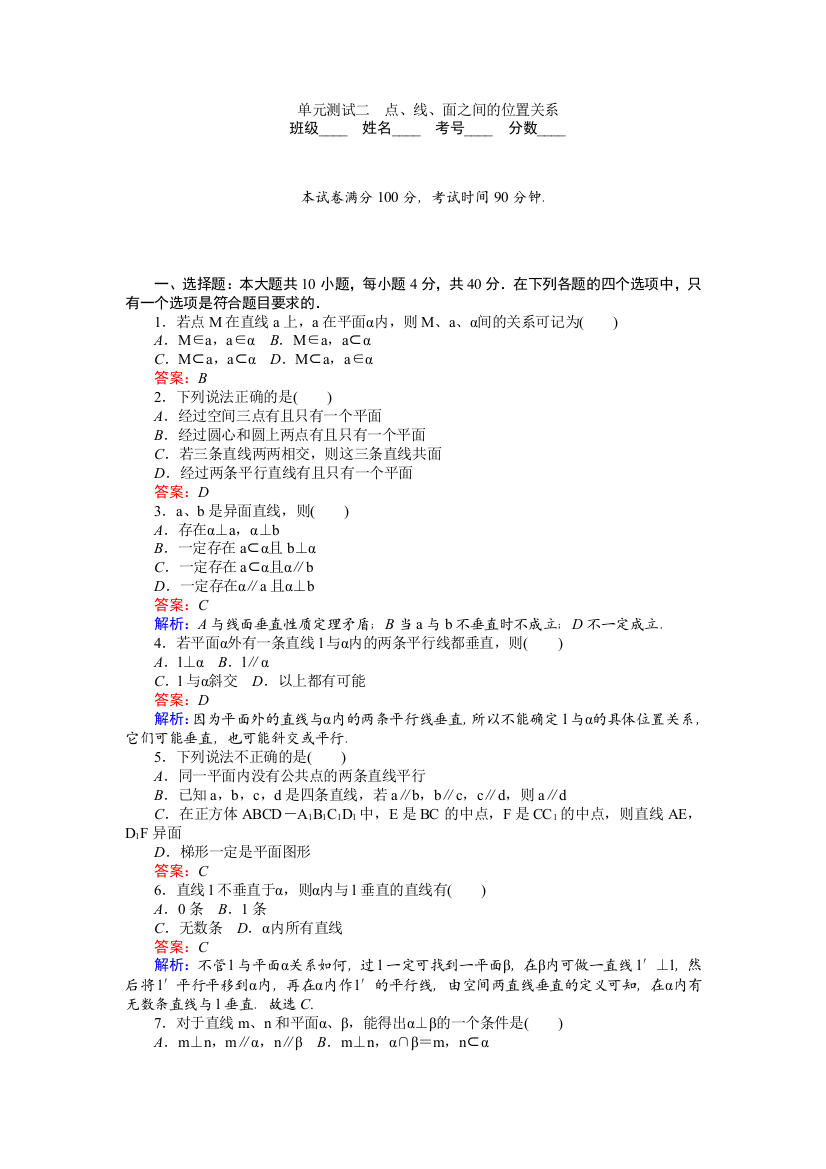 《创优课堂》2016秋数学北师大版必修2练习：单元测试二　点、线、面之间的位置关系