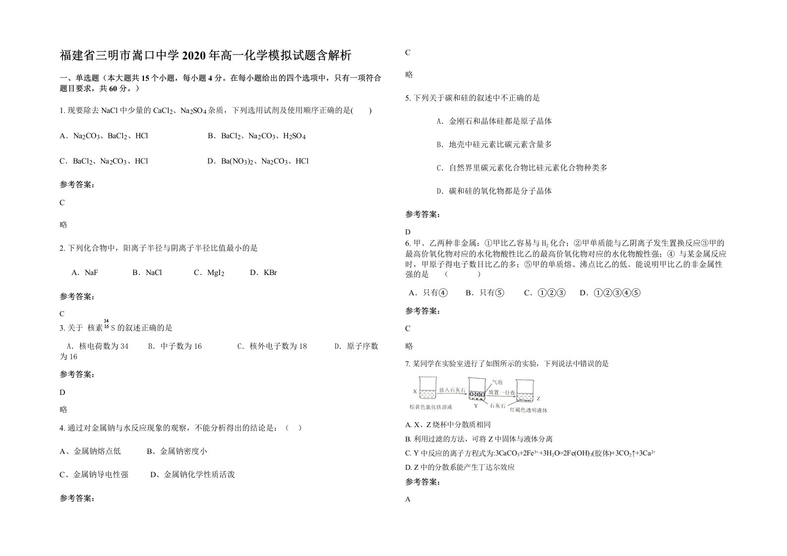 福建省三明市嵩口中学2020年高一化学模拟试题含解析